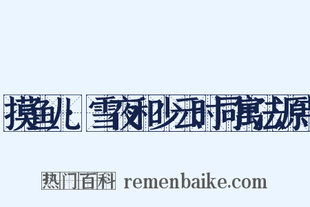 摸鱼儿·雪夜和少云时同寓法源寺是什么意思的图片